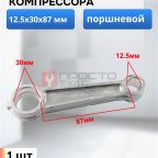  Шатун поршневой 12.5х30х87 мни (0)