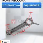  Шатун поршневой 12.7х24х83.7 мни (0)