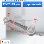  Шатун поршневой 12х20х73 мни (0)