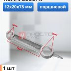  Шатун поршневой 12х20х78 мни (0)