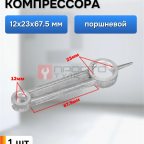  Шатун поршневой 12х23х67.5 мни (0)