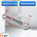  Шатун поршневой 12х23х71.5 мни (0)