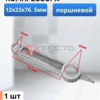  Шатун поршневой 12х23х76.5 мни (0)