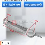  Шатун поршневой 13х17х70 мни (0)