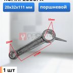  Шатун поршневой 20х32х111 мни (0)