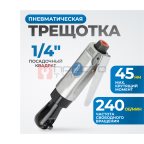  OPT-PR2120 Пневматическая трещотка 1/4”, 240 об/ мин, 45 Нм (10)