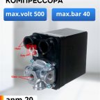  Реле прессостат для компрессора Max.volt 500,max.bar 40 мни (0)