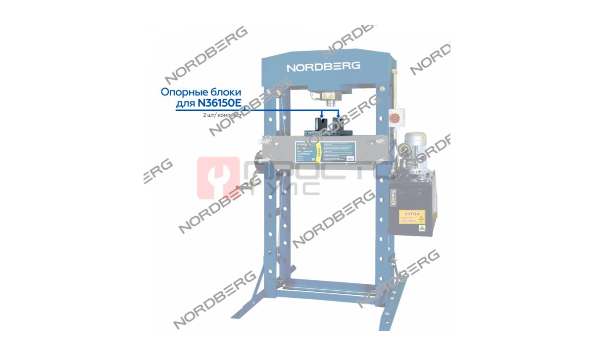  Опорные блоки для N36150E (2 шт/ комплект) NORDBERG N36150E#blocks (0)