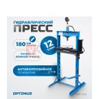  OPT-212F Пресс гаражный 12 т, ручной и ножной привод (5)