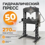  WDK-HP500A Гидравлический пресс 50 т, с ручным и пневмоприводом мни (0)