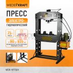  WDK-HP750H Электрогидравлический пресс, 75 т (10)