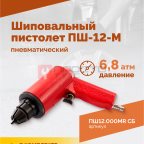  Пистолет шиповальный ROSSVIK ПШ-12М (для ремонтных шипов) (2)