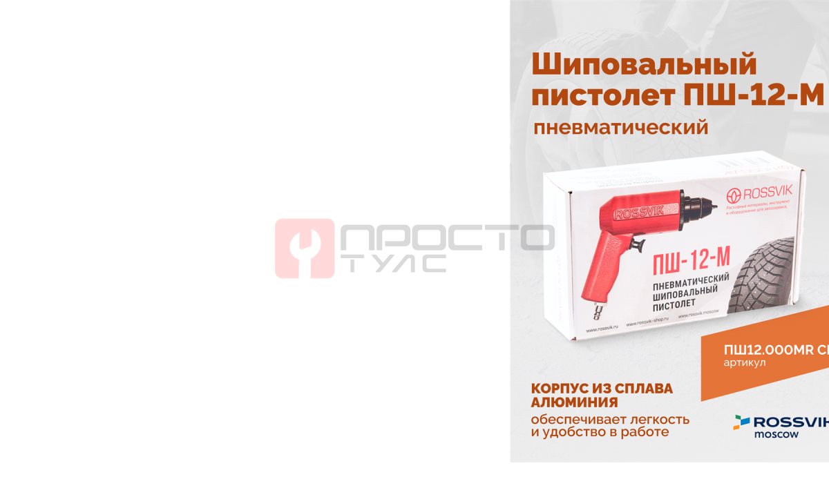  Пистолет шиповальный ROSSVIK ПШ-12М (для ремонтных шипов) (0)