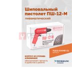 Пистолет шиповальный ROSSVIK ПШ-12М (для ремонтных шипов) фото