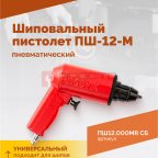  Пистолет шиповальный ROSSVIK ПШ-12М (для ремонтных шипов) (3)