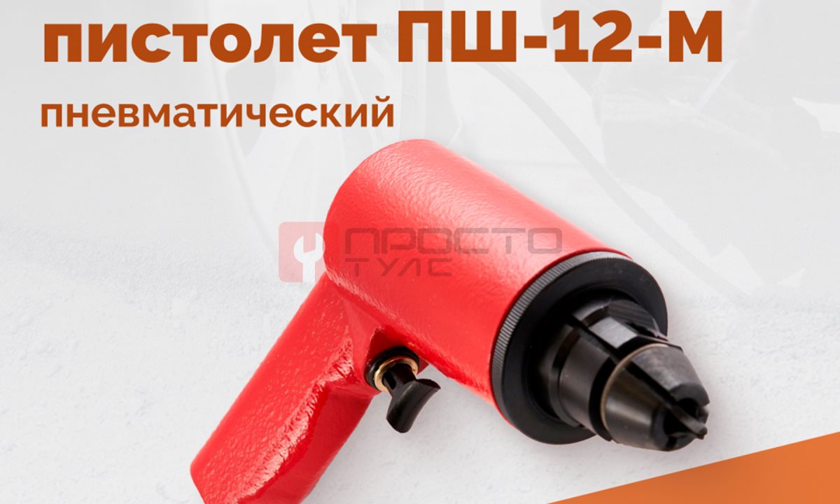  Пистолет шиповальный ROSSVIK ПШ-12М (для ремонтных шипов) (1)