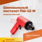  Пистолет шиповальный ROSSVIK ПШ-12М (для ремонтных шипов) мни (1)