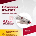 Пневмоножницы RT-4103 (4)