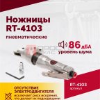  Пневмоножницы RT-4103 (2)