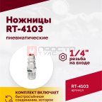  Пневмоножницы RT-4103 (5)