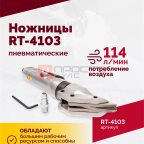  Пневмоножницы RT-4103 (3)