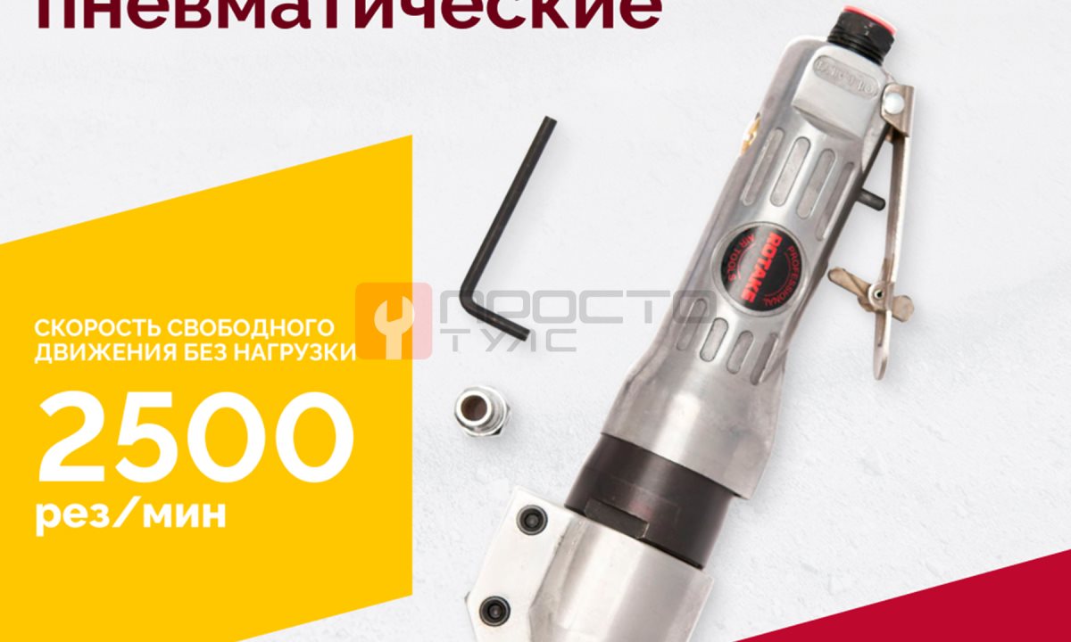  Пневмоножницы RT-4103 (1)