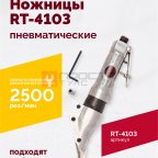  Пневмоножницы RT-4103 мни (1)