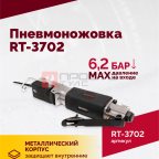  Пневмоножовка RT-3702 (4)