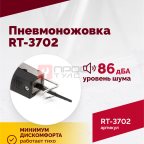  Пневмоножовка RT-3702 (2)