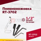  Пневмоножовка RT-3702 (5)
