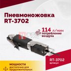  Пневмоножовка RT-3702 (3)