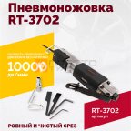  Пневмоножовка RT-3702 мни (1)