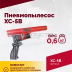  Пневмопылесос XC-5B (2)