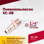  Пневмопылесос XC-5B (3)