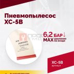  Пневмопылесос XC-5B мни (1)