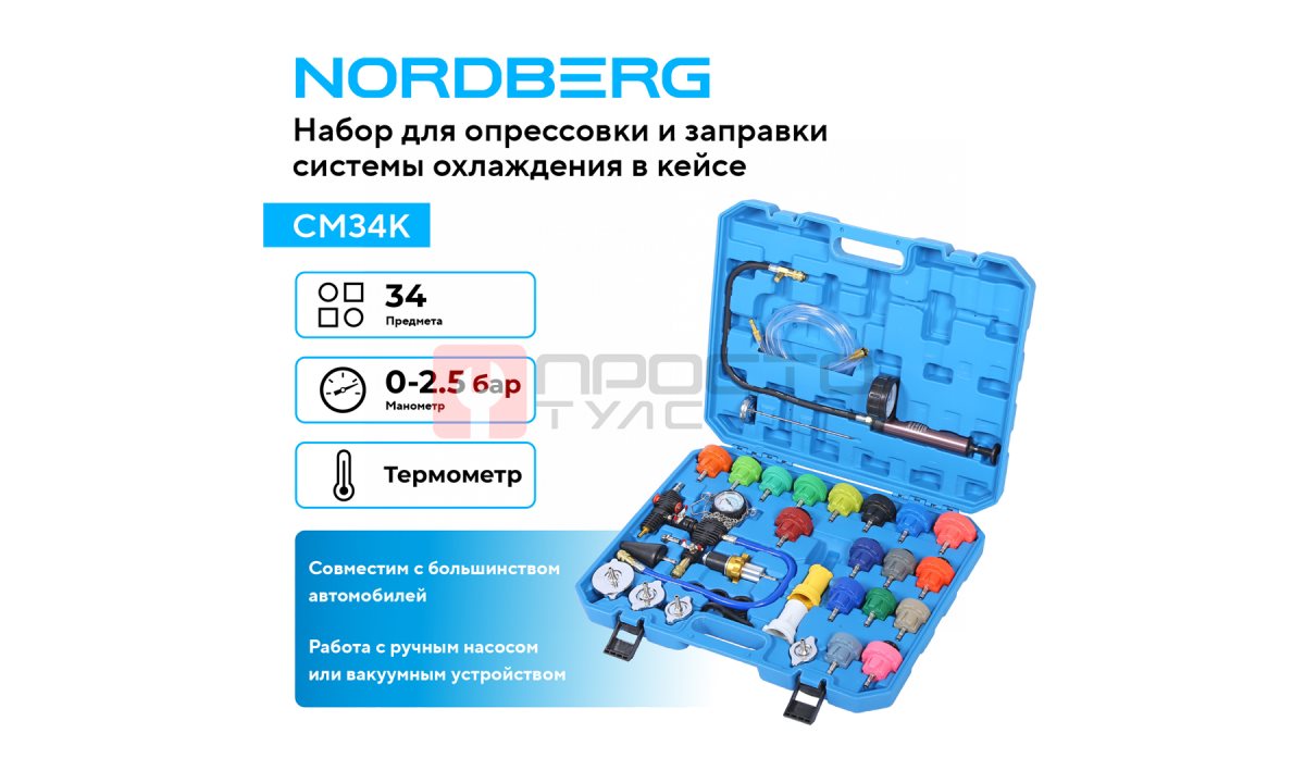  Набор для опрессовки и заправки системы охлаждения 34 предмета NORDBERG CM34K (1)