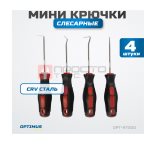  OPT-97000 Набор мини крючков слесарных 4 шт. (5)
