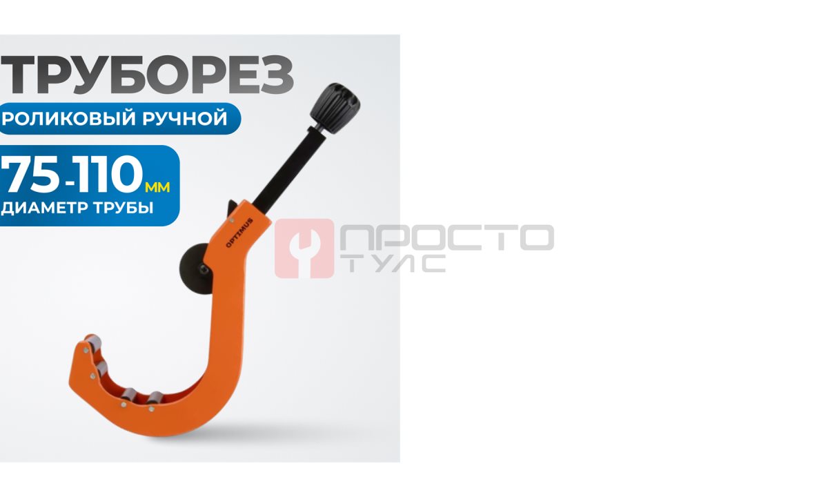  OPTIMUS CC110 Труборез роликовый ручной (1)