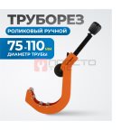  OPTIMUS CC110 Труборез роликовый ручной мни (1)