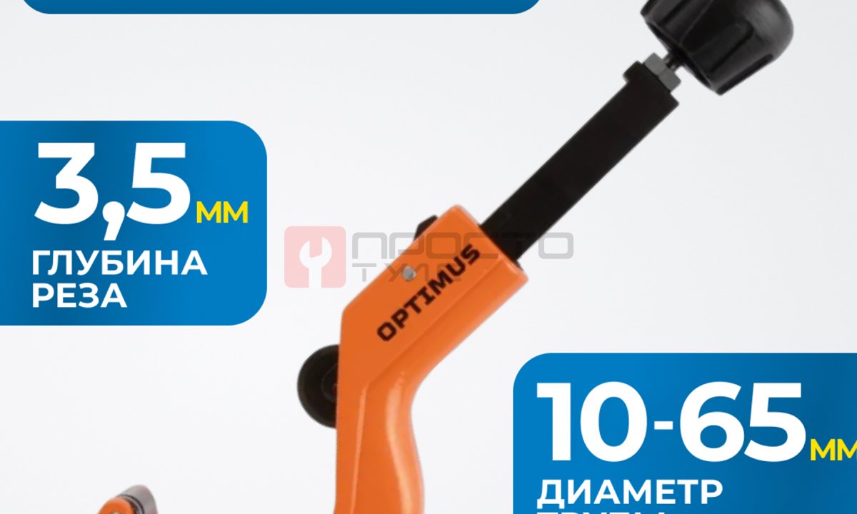  OPTIMUS CC64 Труборез роликовый ручной (1)