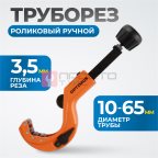  OPTIMUS CC64 Труборез роликовый ручной мни (1)