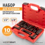  WDK-214250 Набор головок для кислородных датчиков (замены лямбда зондов) 10 предметов мни (1)