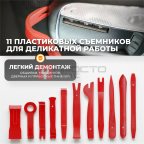  WDK-214266 Набор универсальный для разборки салона автомобиля, 19 предметов мни (0)