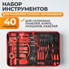  WDK-214268 Набор универсальный для разборки салона автомобиля, 40 предметов (9)