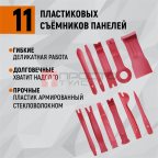  WDK-214268 Набор универсальный для разборки салона автомобиля, 40 предметов (6)