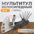  WDK-21801 Велоинструмент складной мультитул 18 в 1 (6)