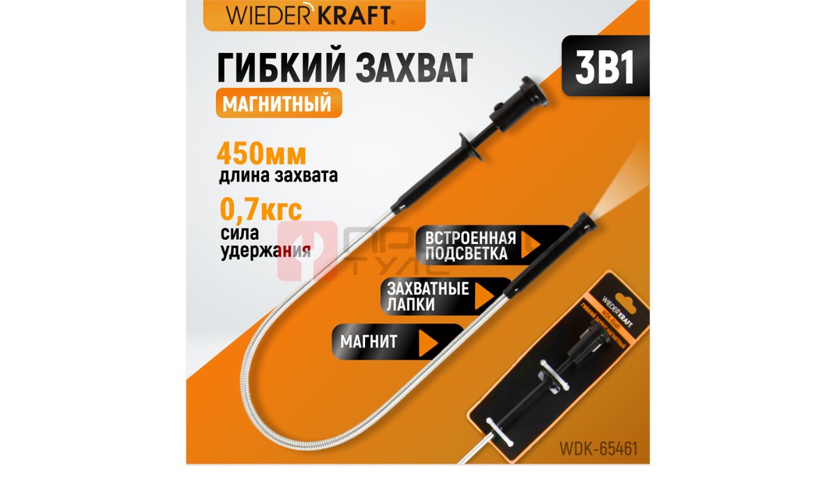  WDK-65461 Захват гибкий, магнитный, с подсветкой (1)