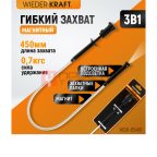  WDK-65461 Захват гибкий, магнитный, с подсветкой мни (1)