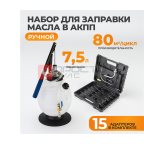  WDK-89092 Набор для заправки масла в АКПП (3)