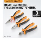  WDK-PHL368 Набор шарнирно-губцевого инструмента, 3 шт мни (0)